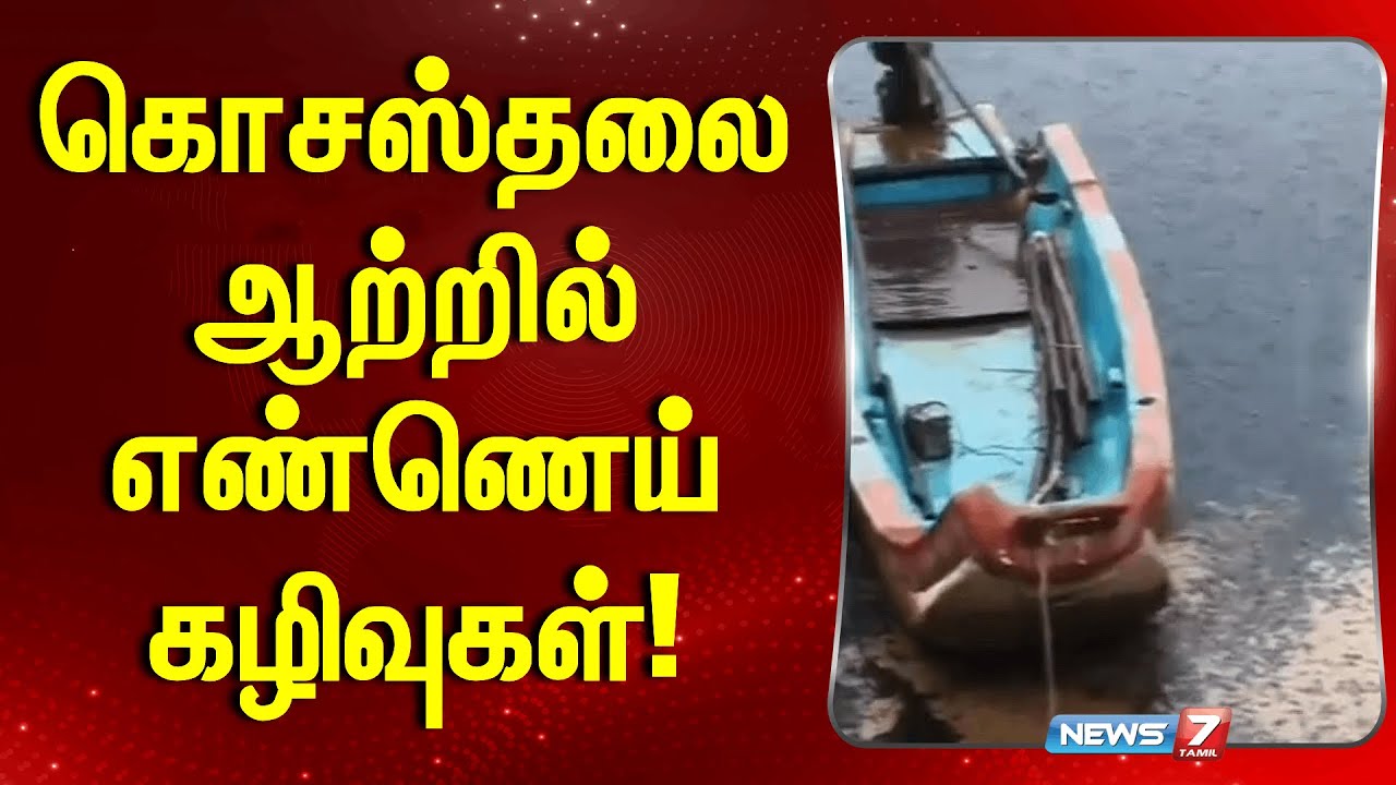 கொசஸ்தலை ஆற்றில் எண்ணெய் கழிவுகள் | Ennore, Chennai | News 7 Tamil