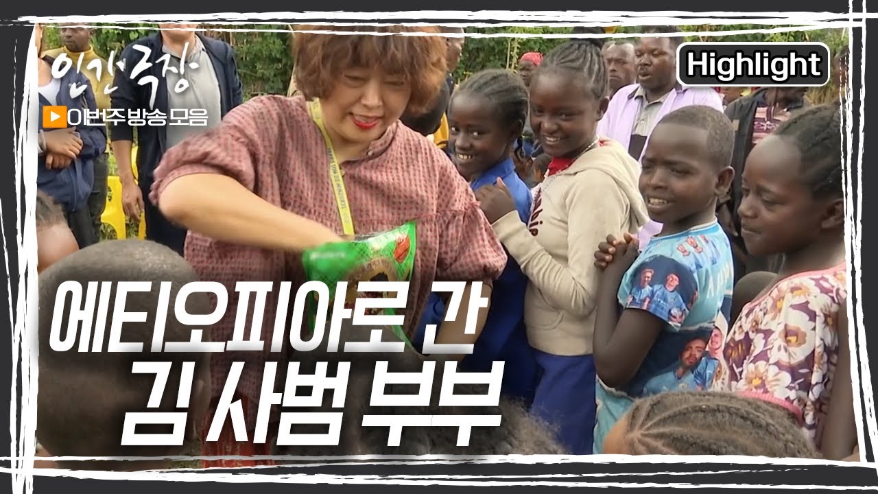 선하고 특별한 사람들과의 인연으로 더욱 사랑할 수밖에 없게 된 에티오피아…. 행복과 기쁨을 나누는 김 사범 부부의 이야기 [인간극장] KBS 방송
