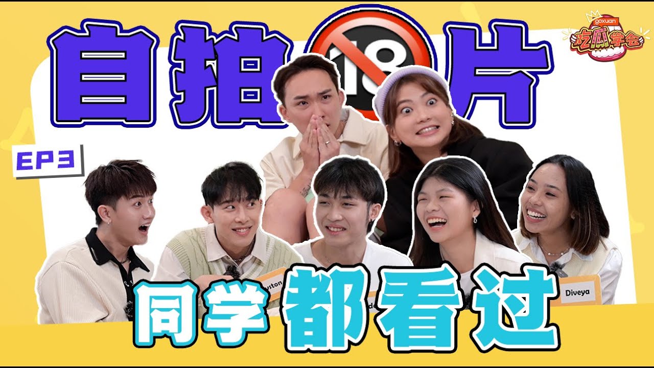 【GOXUAN 吃瓜学会 EP 3】 Maq被好友报复，罪有应得 | TA用圆规逼si Kryston😱