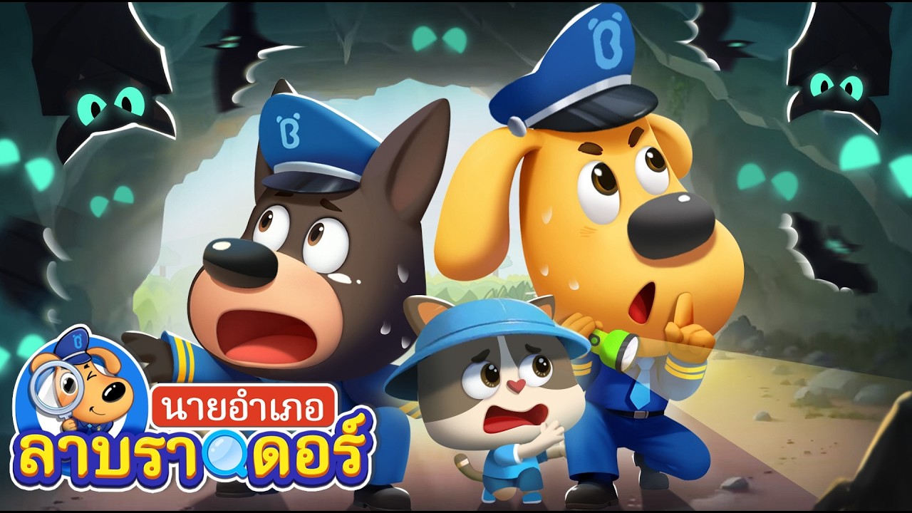 ถ้ำแสนอันตราย | เสริมพัฒนาการ | ความปลอดภัย | การ์ตูน | นายอําเภอลาบราดอร์ | Sheriff Labrador
