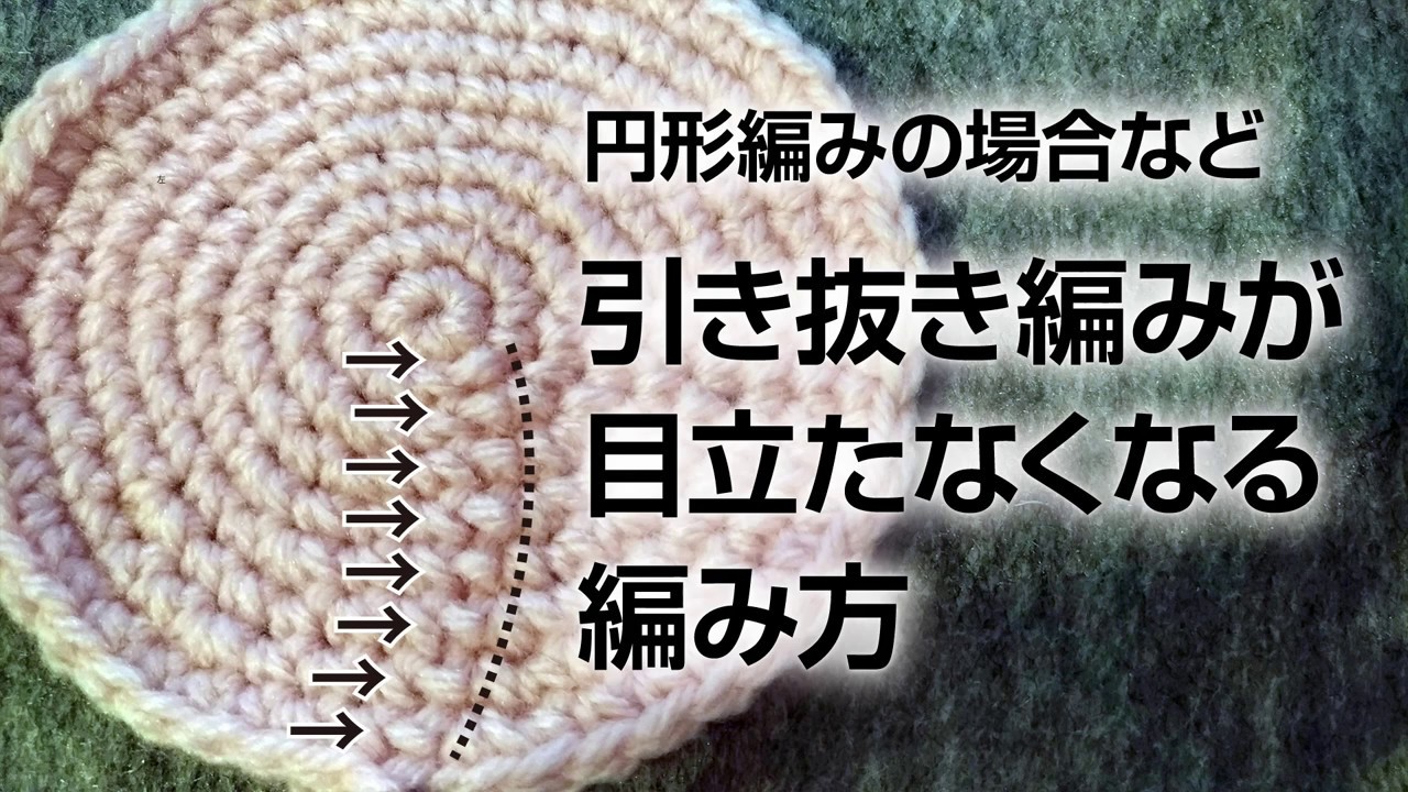 引き抜き編みが目立たなくなる編み方