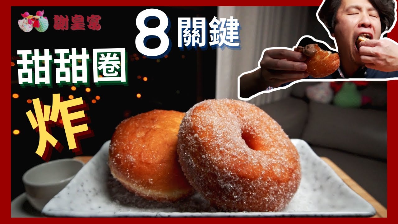 炸甜甜圈 Donut 🥚 謝皇宴 HB【 關鍵食譜 ASMR Recipe】