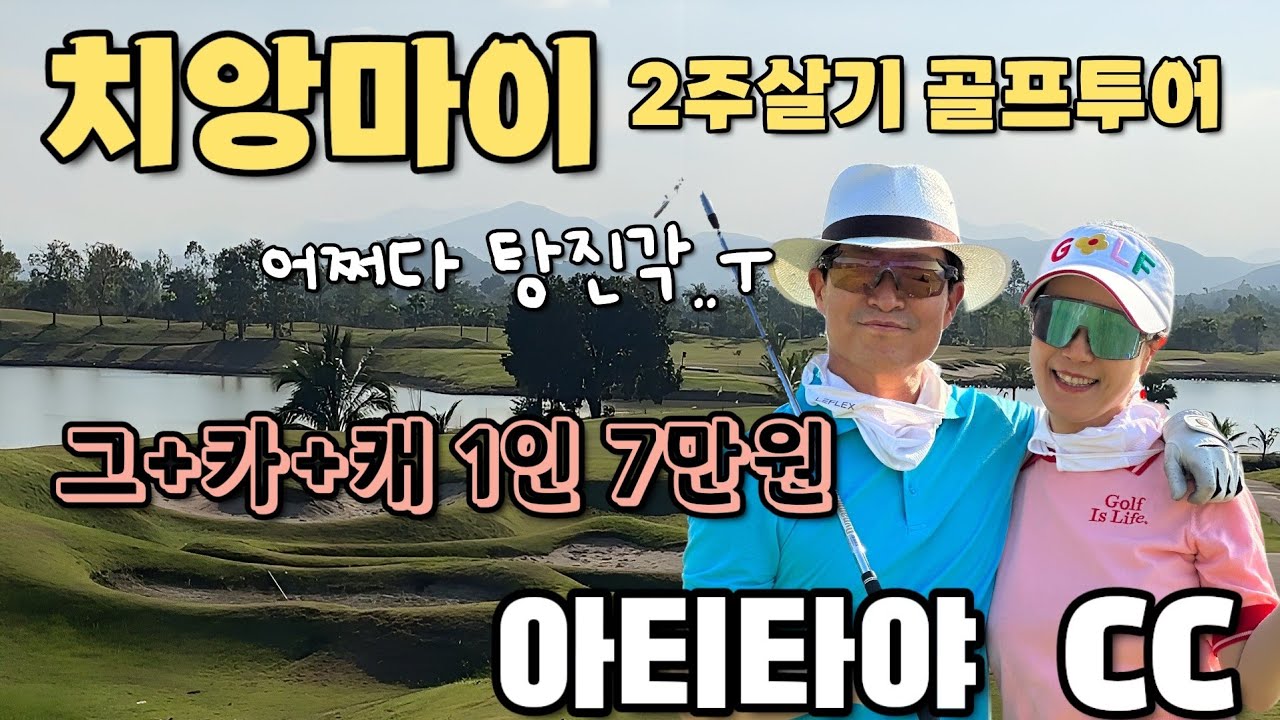 [겨울에 떠난 태국 렌트카 골프여행]#8 그나마 저렴하게 골프친/그+카+캐 1인 7만원/치앙마이 아티타야CC 어쩌다 치앙마이에서 탕진중 ㅠ😢골프비용 어쩔..#해외골프여행#부부여행