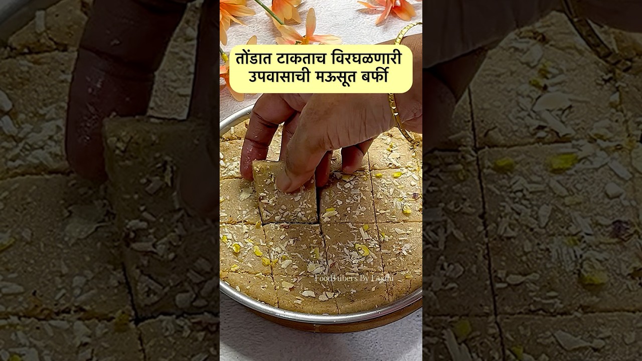 तोंडात टाकताच विरघळणारी उपवासाची मऊसूत बर्फी 