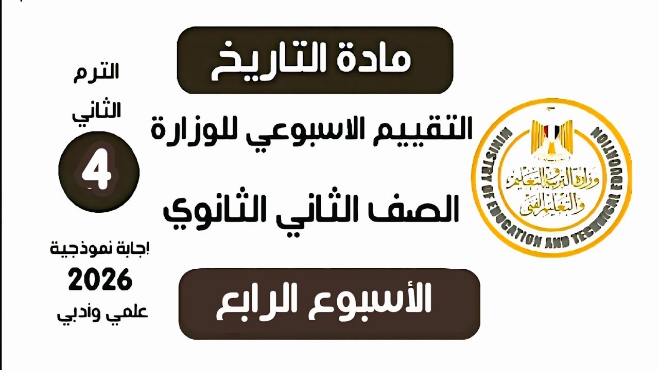 إجابة تقييم الاسبوع الرابع | تاريخ تانية ثانوي الترم الثاني وزارة التربية والتعليم علمي وادبي 2026 