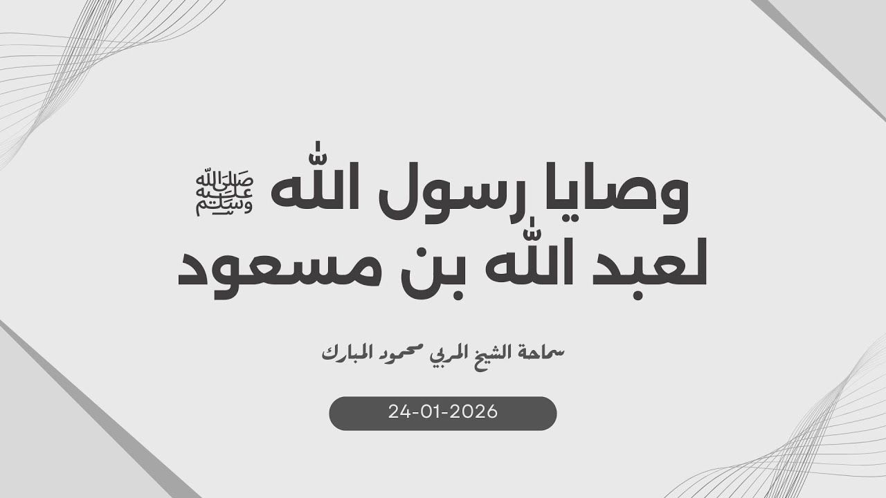 درس النساء الإسبوعي 2026-01-24
