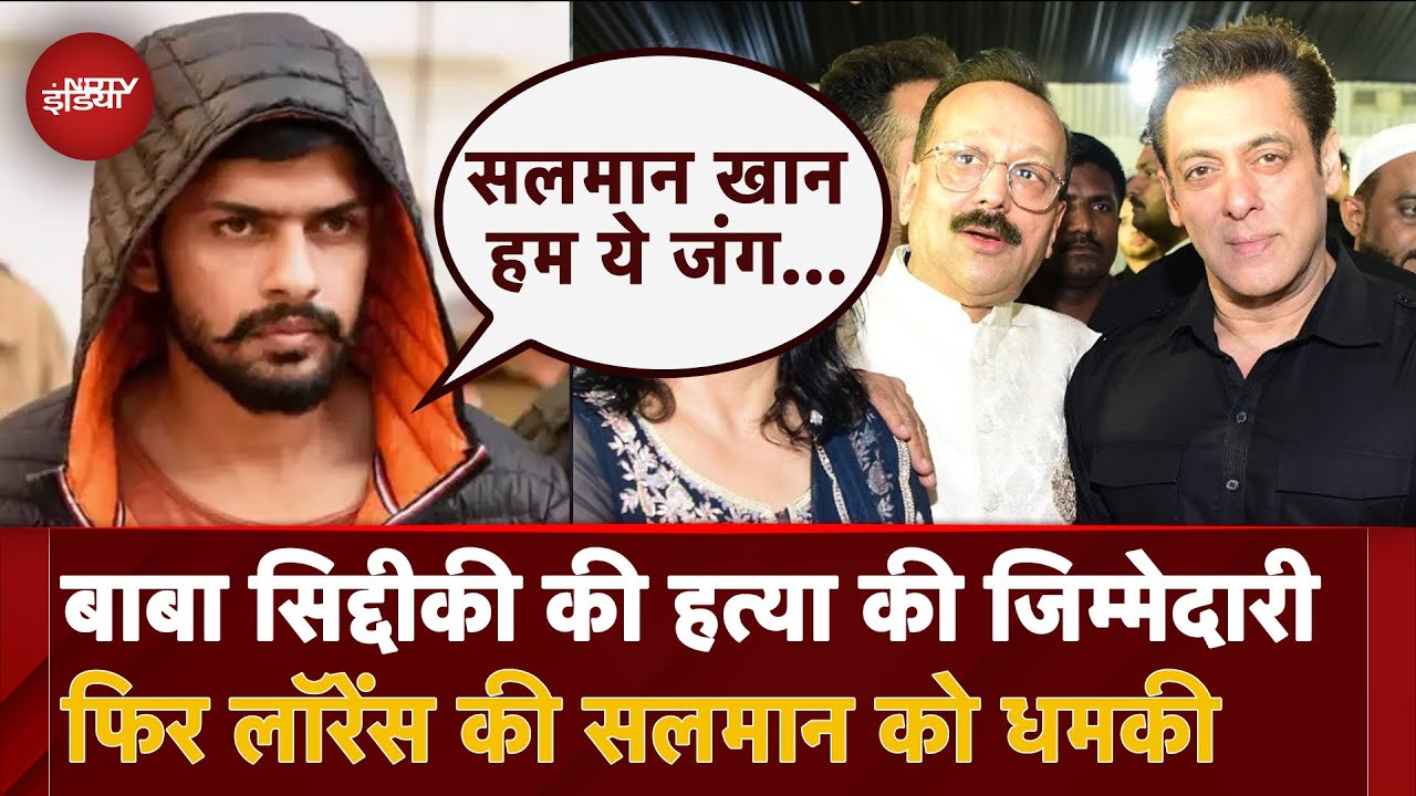 Baba Siddique Murder: Lawrence Bishnoi Gang ने ली हत्‍या की जिम्‍मेदारी | Salman Khan | NDTV India