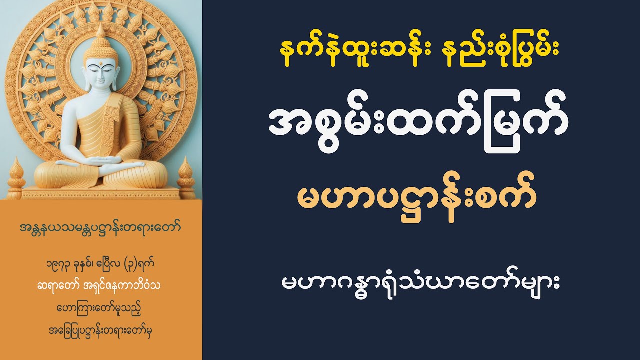 ရွတ်ဖတ်ပူဇော် ပဋ္ဌာန်း(ပစ္စယနိဒ္ဒေသ)ပါဠိတော် - မဟာဂန္ဓာရုံသံဃာတော်များ (၉.၄.၇၃) #patthana #ပဋ္ဌာန်း