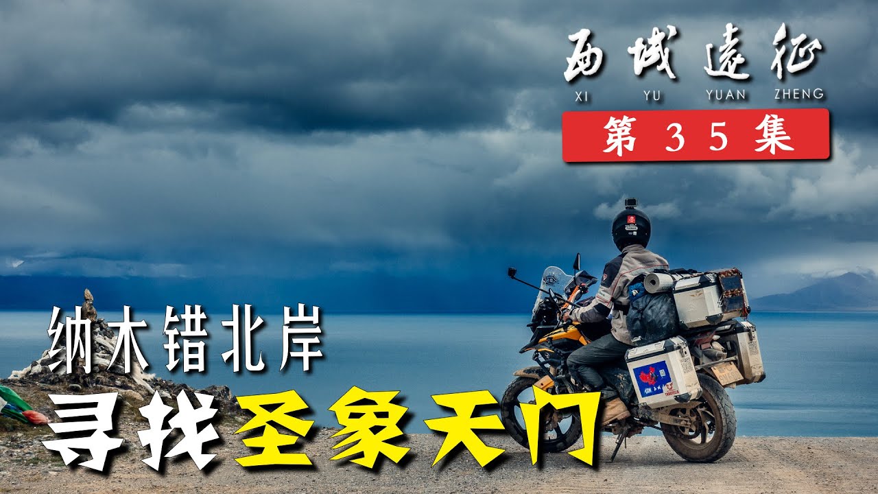 纳木错北岸艰难寻找圣象天门，历时62天14000公里终到拉萨丨行疆 西域远征35丨摩旅中国西部纪录片（大结局）