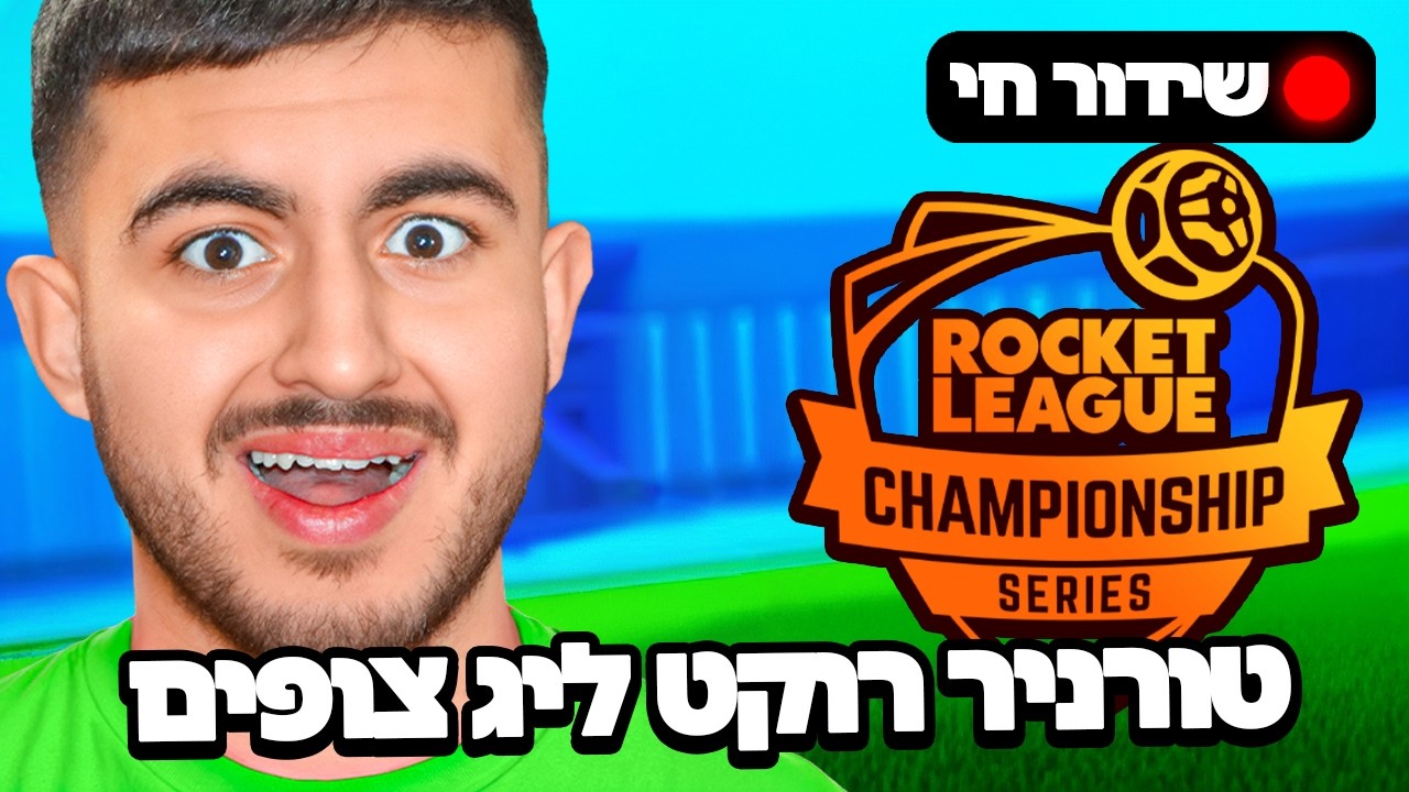 לייב רוקט ליג טורניר 3 על 3 הכי גדול בארץ