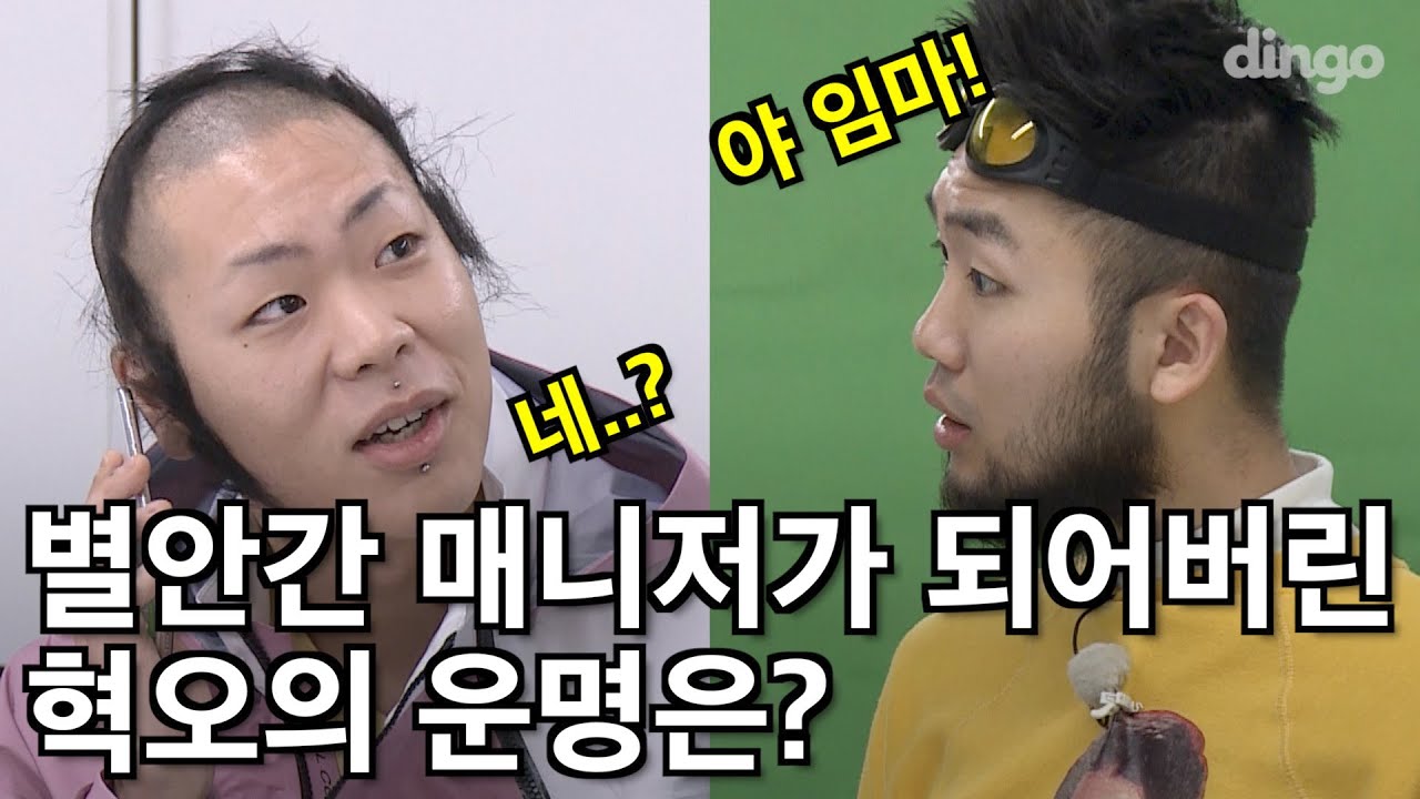 혁오와 매니저가 서로 역할을 바꾸어보았다ㅣ리얼시트콤 [체체체체인지]