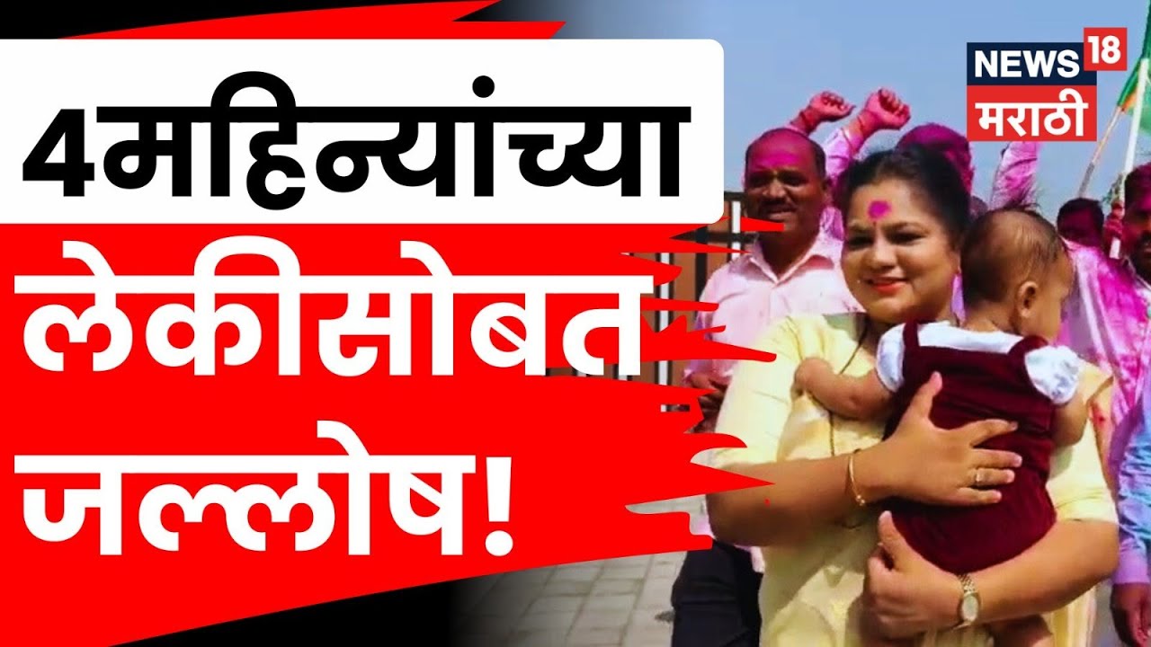 Jalna ZP Election Result | 4 महिन्याच्या लेकीसोबत भाजपाच्या Sanskruti Satpute यांचा जल्लोष | N18V