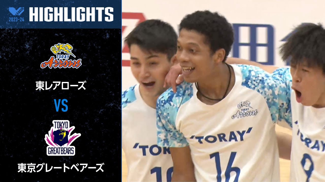【Vリーグ公式】2023/12/24 ハイライト #東レアローズ vs #東京グレートベアーズ