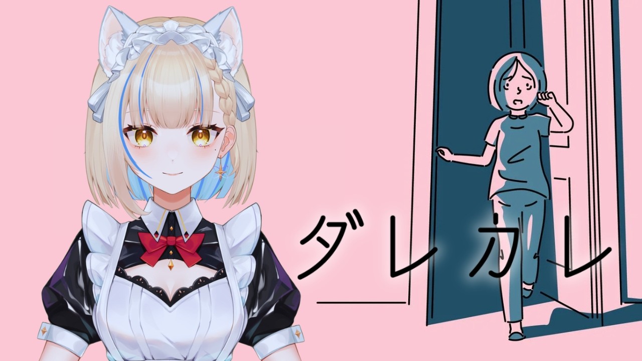【ダレカレ】「歪み」の先にある物語【新人Vtuber/月城リオン】