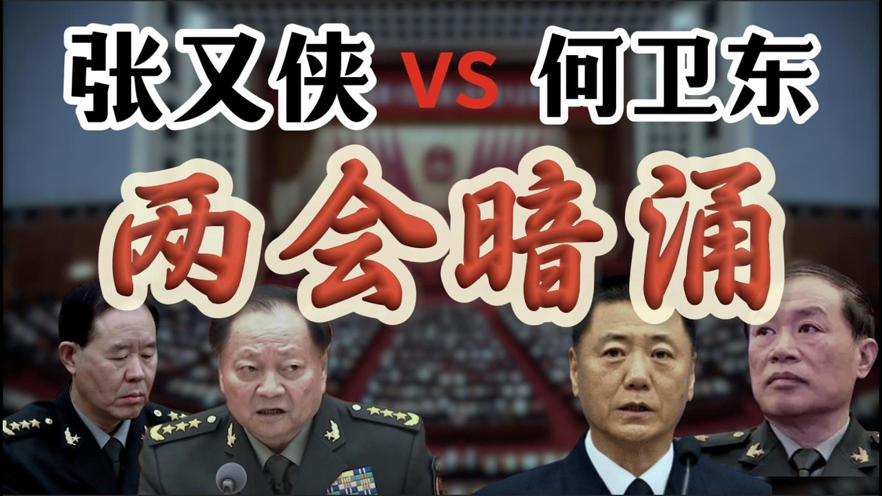 张又侠与苗华何卫东，两大阵营的两会交锋；2024年两会，苗华的蹊跷消失；被撤销全国政协委员的杨晖，是何方神圣？苗华阵营韩卫国、刘雷、高津集体清洗