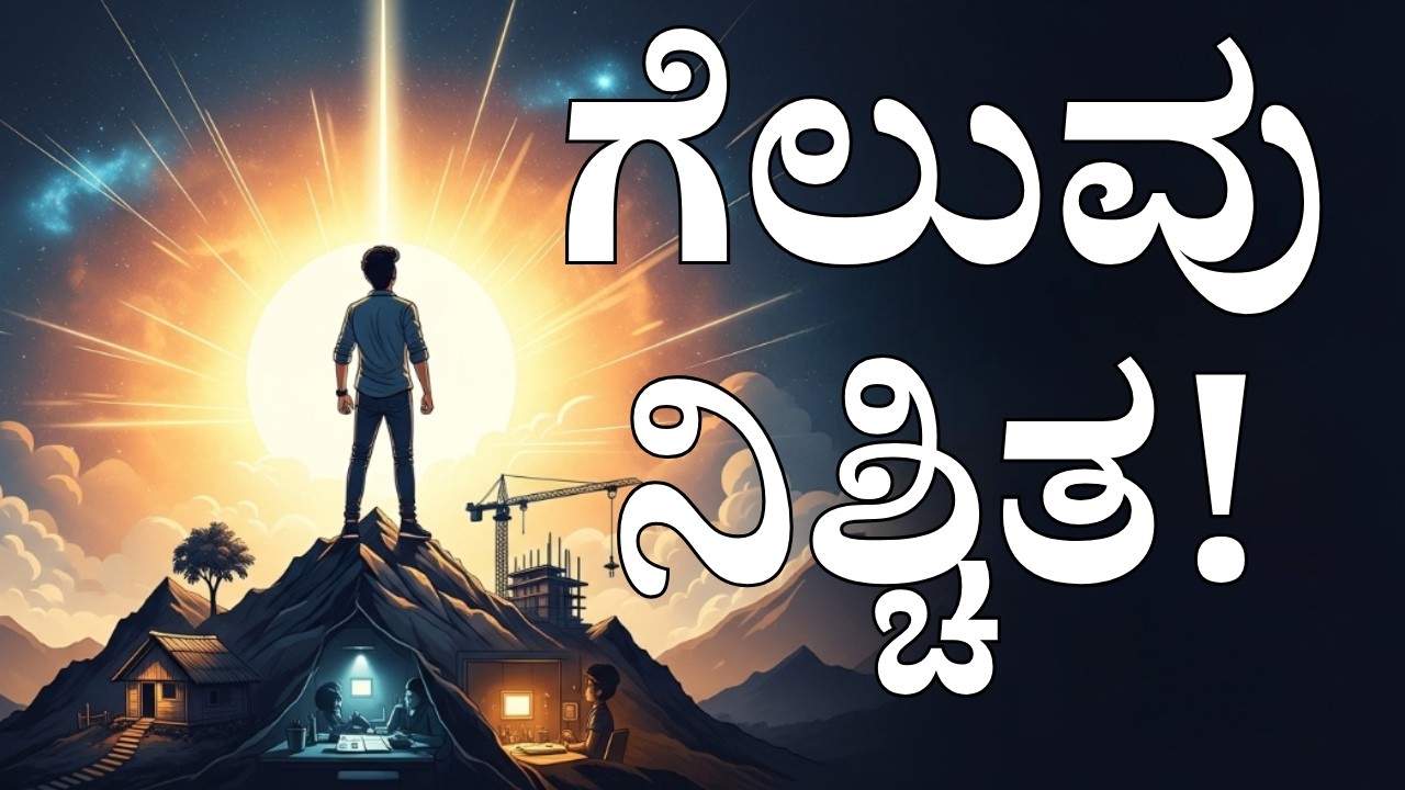 ಕಷ್ಟಗಳೇ ಗೆಲುವಿನ ಮೆಟ್ಟಿಲು: ಅದ್ಭುತ ಸಾಧಕನ ಜೀವನಪಾಠ! | The Inspiring Journey of a True Achiever #video