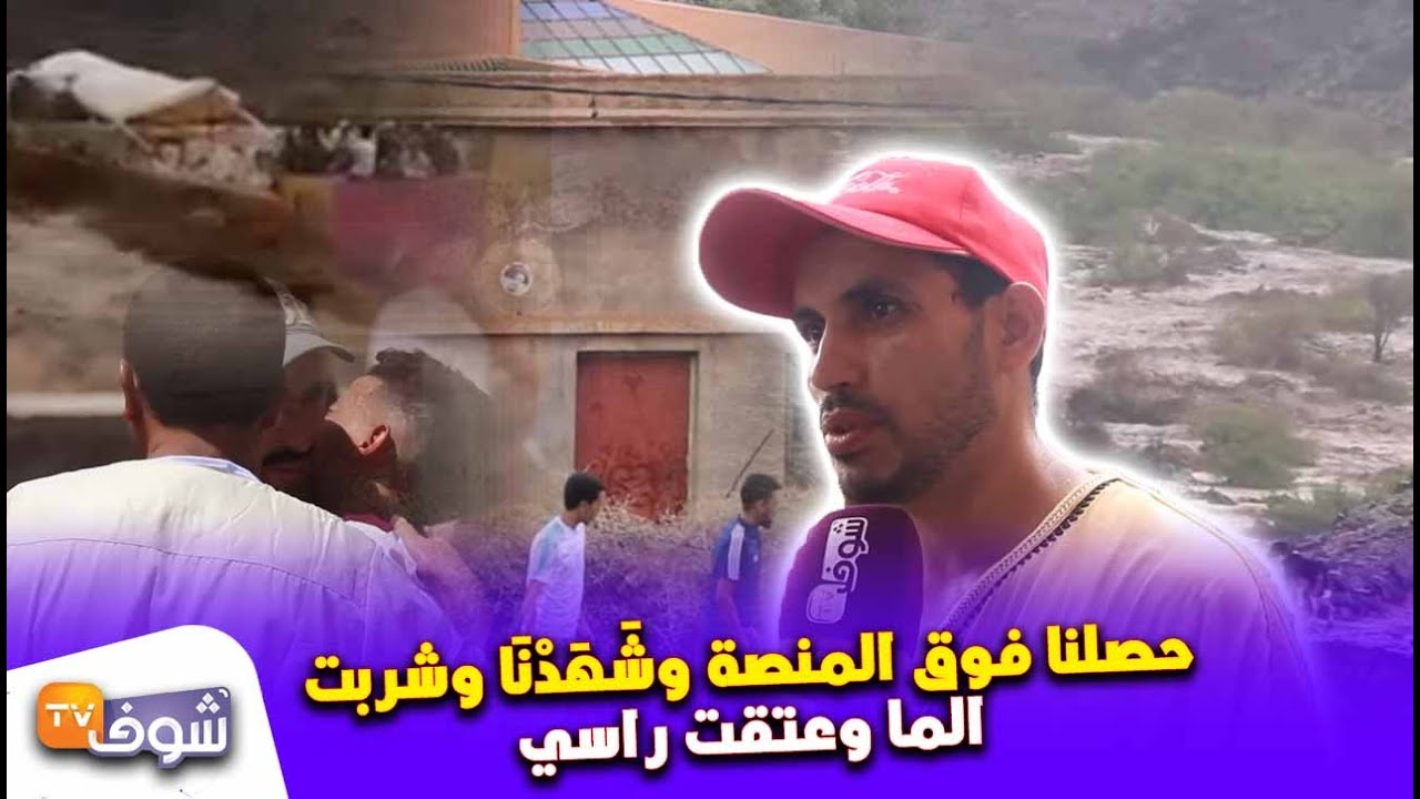 الناجي الوحيد من فاجعة ملعب تزيرت بتارودانت..حصلنا فوق المنصة وشَهَدْنَا وشربت الما وعتقت راسي