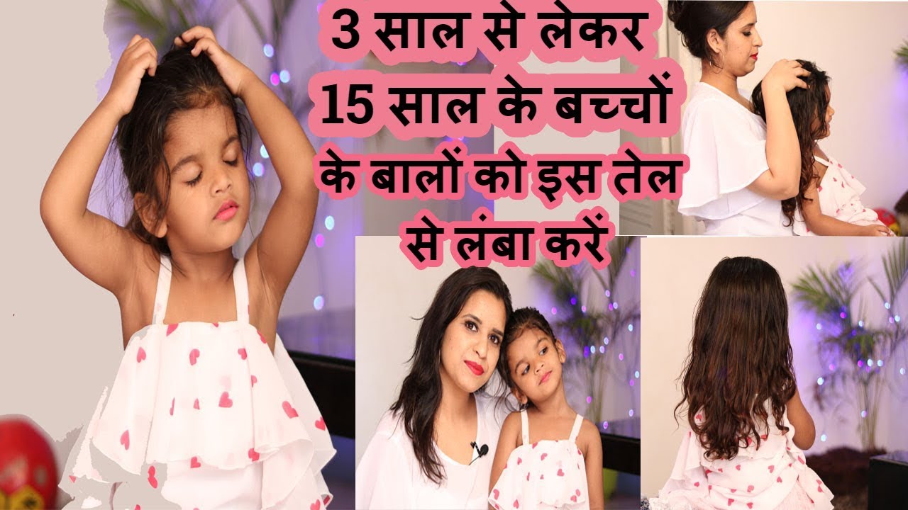 3 साल से लेकर 15 साल के बच्चों के बालों को इस तेल से लंबा करें #BabyHairGrowth #babyoil