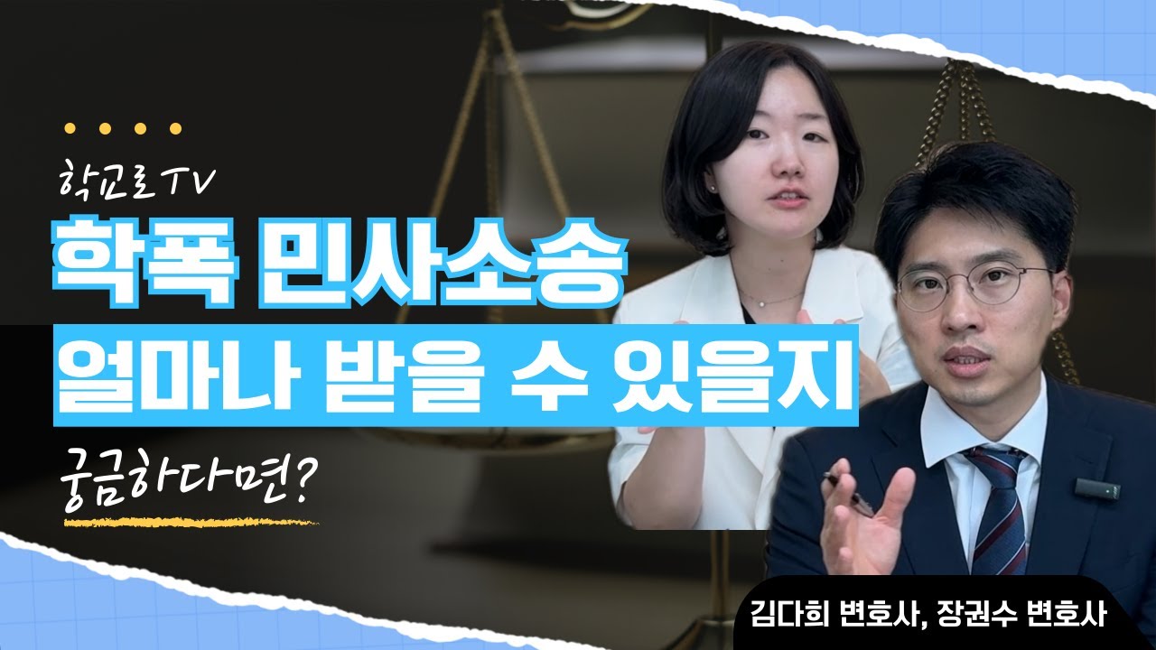 학폭 민사소송, 얼마나 받을 수 있을지 궁금하다면?