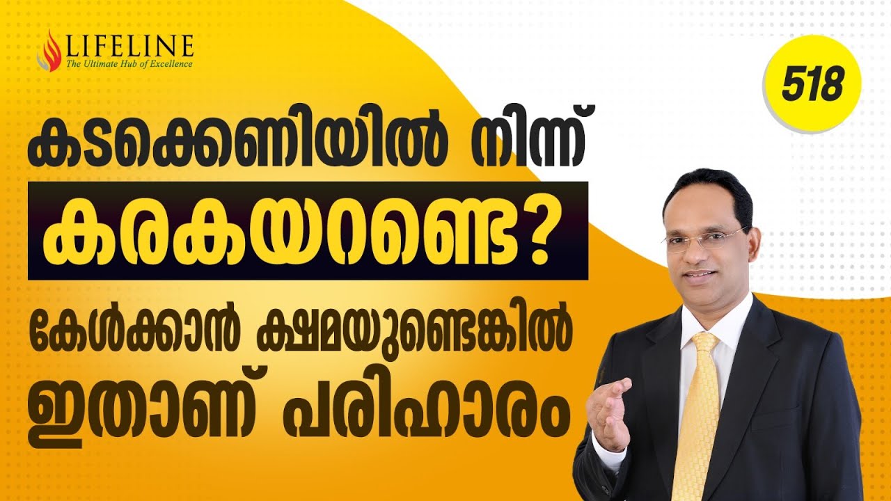 കടം എങ്ങനെ ഒഴിവാക്കാം | PART 1