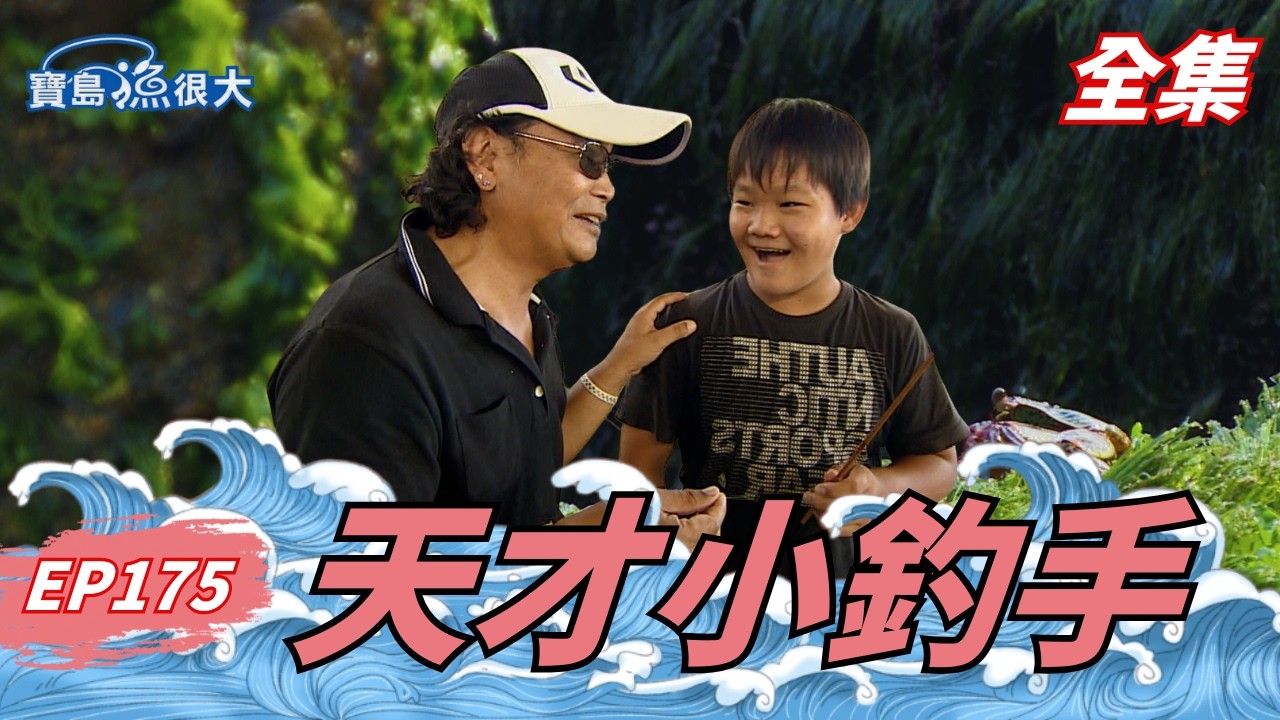 長江後浪推前浪！天才小釣手來踢館！| 寶島漁很大 | 全集