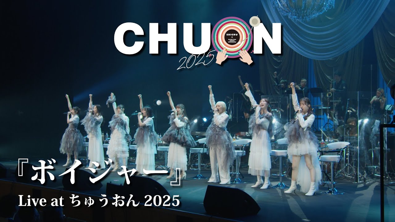【ライブ】ボイジャー at ちゅうおん2025