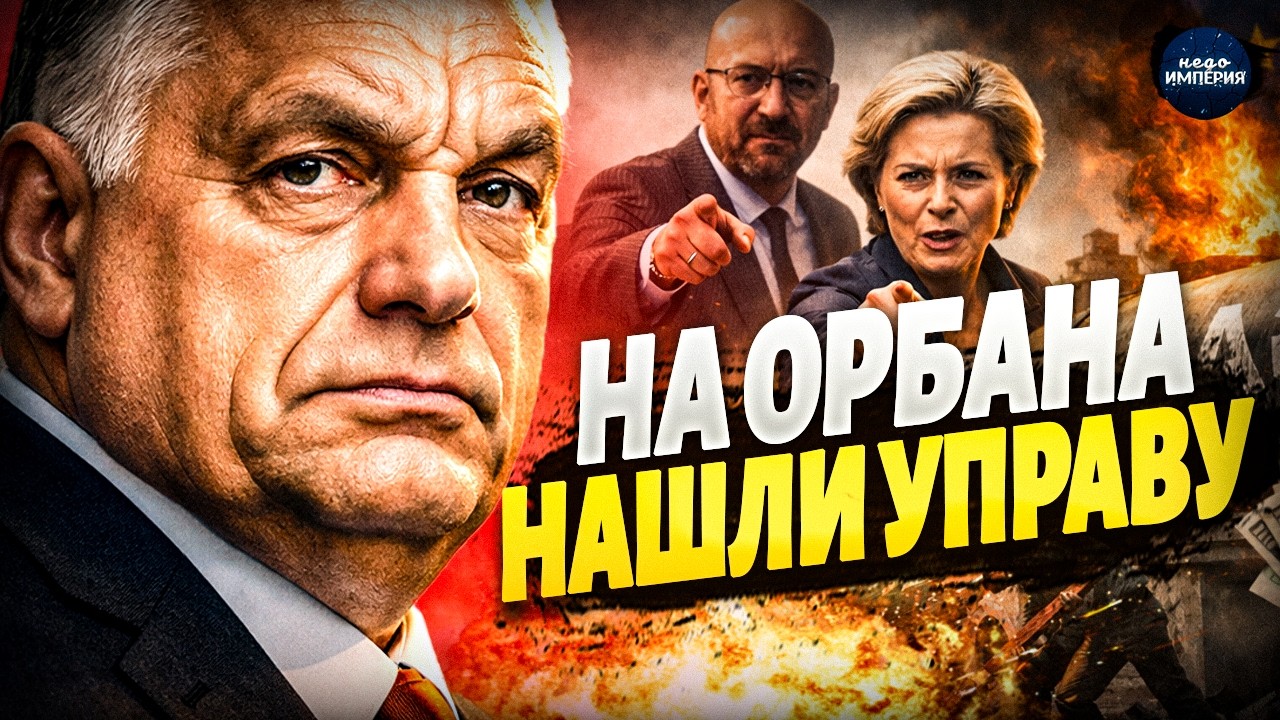 Орбан СВИХНУЛСЯ из-за Украины! Шестерку Кремля ставят В СТОЙЛО. Вот что Европа РЕШИЛА по Венгрии