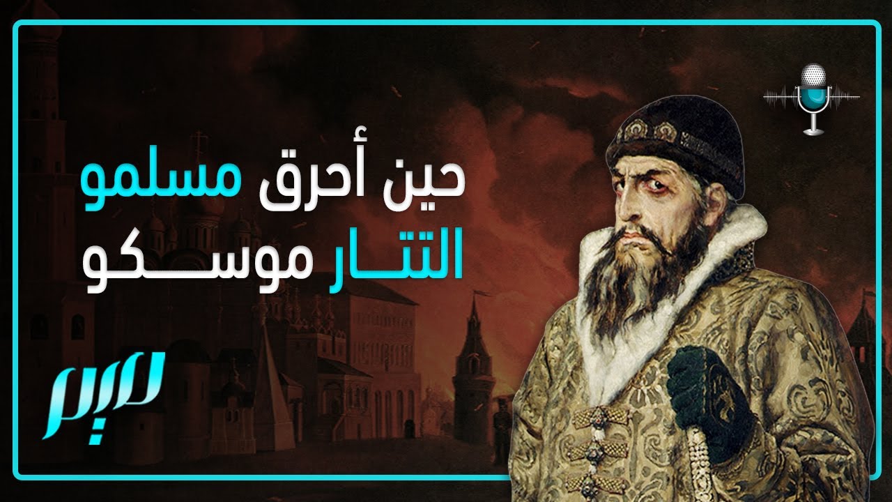 حين أحرق مسلمو التتار موسكو