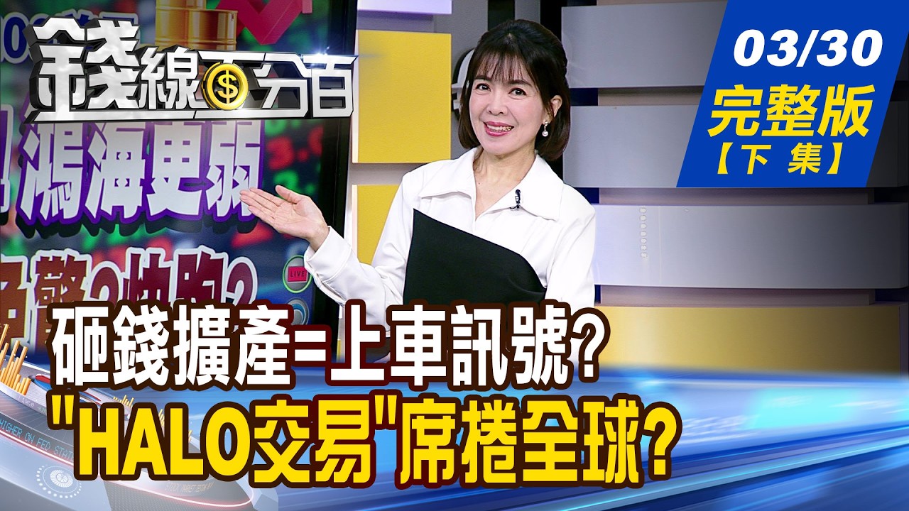 【錢線百分百】20260330完整版(下集)《買在營收爆發前! 砸錢擴產=上車訊號? HALO效應來了! 重資產股翻身戰開打!》│非凡財經新聞│