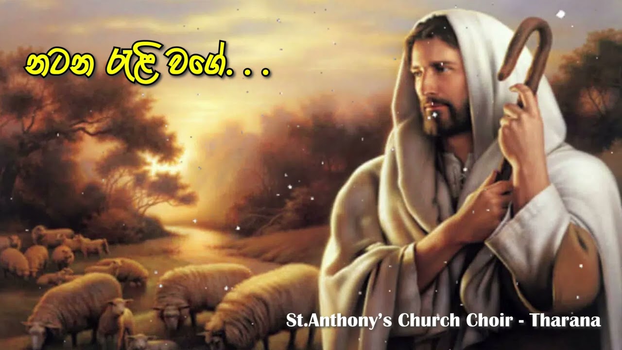 නටන රැළි වගේ | Sinhala Hymns | St.Anthony's Church Choir - Tharana