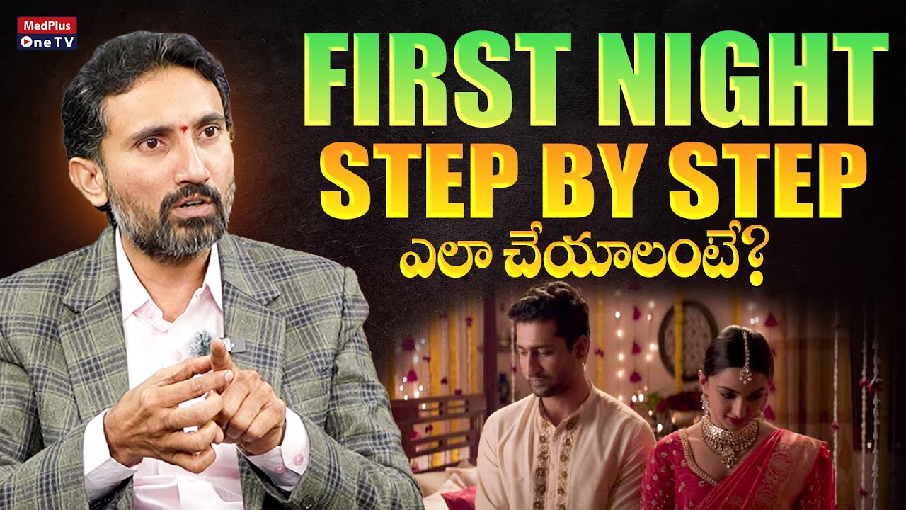 First Night $ex తొందరపడి ఈ తప్పు చేయకండి..! First Night Tips | Dr. Surendra Reddy @MedPlus ONE TV
