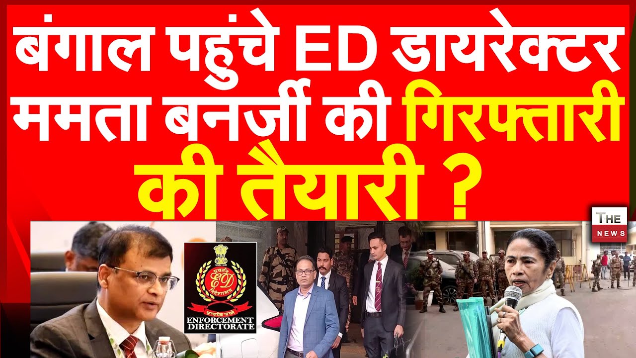 बंगाल पहुंचे ED डायरेक्टर ममता बनर्जी की गिरफ्तारी की तैयारी? | Bengal I-PAC ED Director Rahul Navin