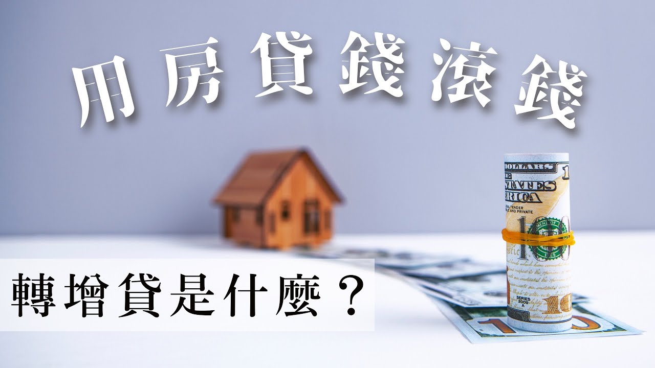 3個房屋轉增貸的技巧！拉長寬限期、貸出更多資金？房貸槓桿錢滾錢的秘密！｜蕾咪Rami