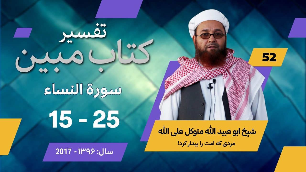 52_سورة النساء 15 - 25/ ترجمه وتفسیر فارسی قرآن کریم/ شيخ ابوعبید الله متوکل رحمه الله