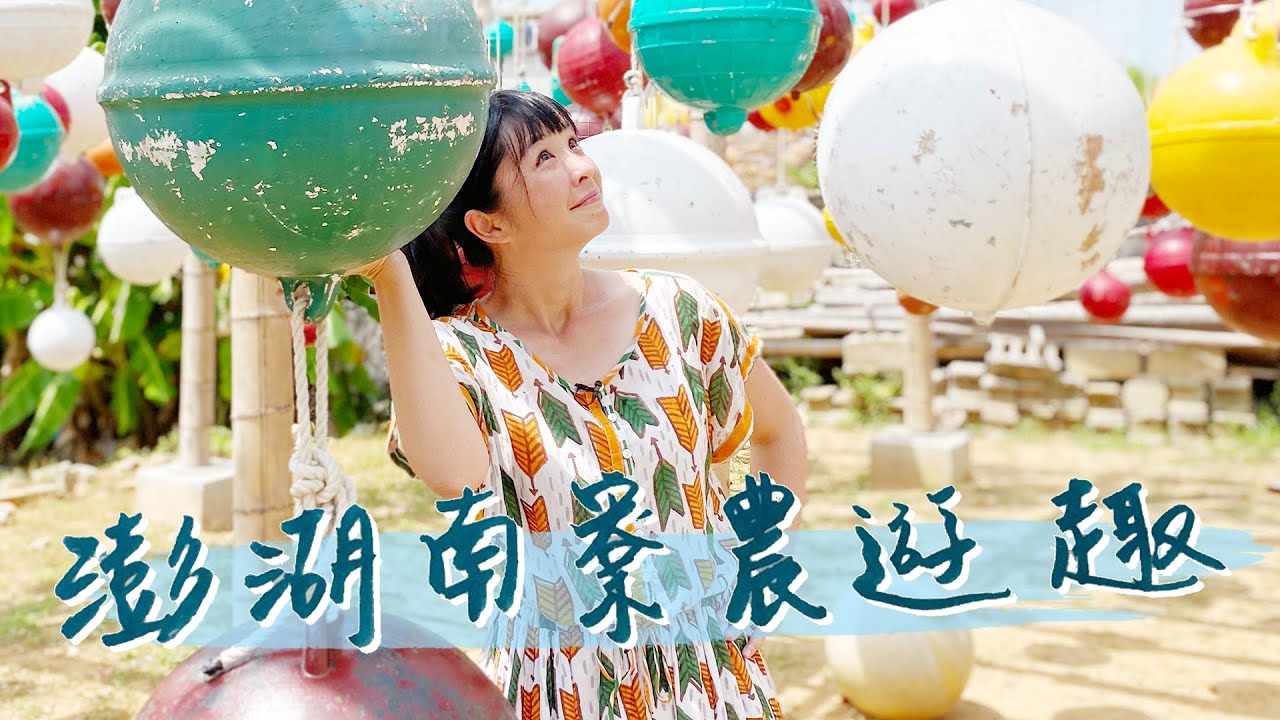 【冬季澎湖】澎湖冬季怎麼玩？來趟深度農村古早味人文之旅，體驗傳統澎湖聚落風情｜1000步的繽紛台灣 Ep364