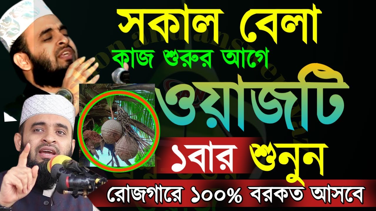 🔴সকাল বেলা কাজ শুরুর আগে ১ বার দেখুন ১০০% রোজগারে বরকত হবেই ইনশাআল্লাহ আজহারী=1 Mar 202604:55