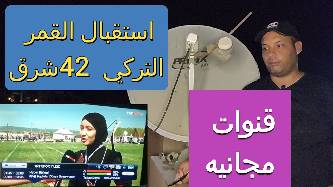 استقبال القمر التركي 42 شرق
