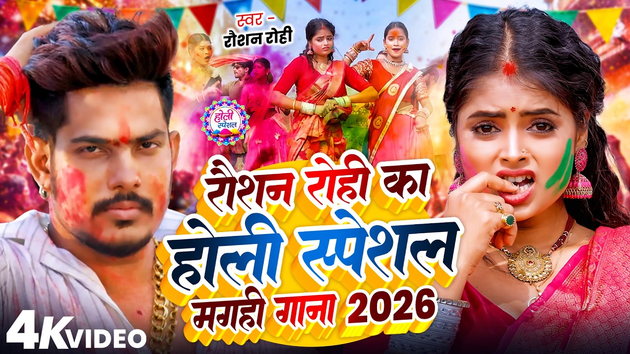 #Raushan Rohi रोशन रोही का सुपरहिट मगही होली गाना 2026 #Maghi Holi Song 2026 | #Raushan Rohi