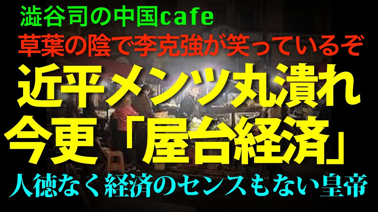 [既視感しかない]　また屋台経済？それしか思いつかない近平の愚かさ