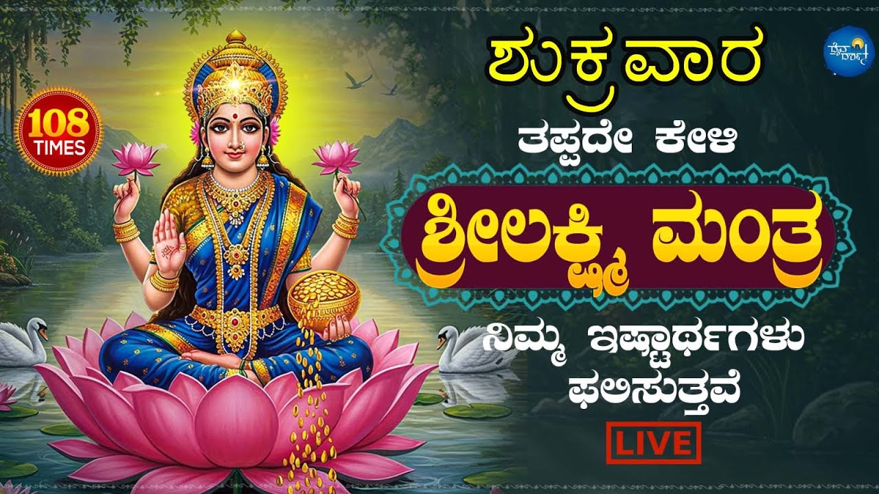 ಕಷ್ಟಗಳು ದೂರವಾಗಲು ಶುಕ್ರವಾರ ಲಕ್ಷ್ಮಿಮಂತ್ರವನ್ನು ತಪ್ಪದೇ ಕೇಳಿl Sri Lakshmi Mantra 108 Times|Daiva Darshana