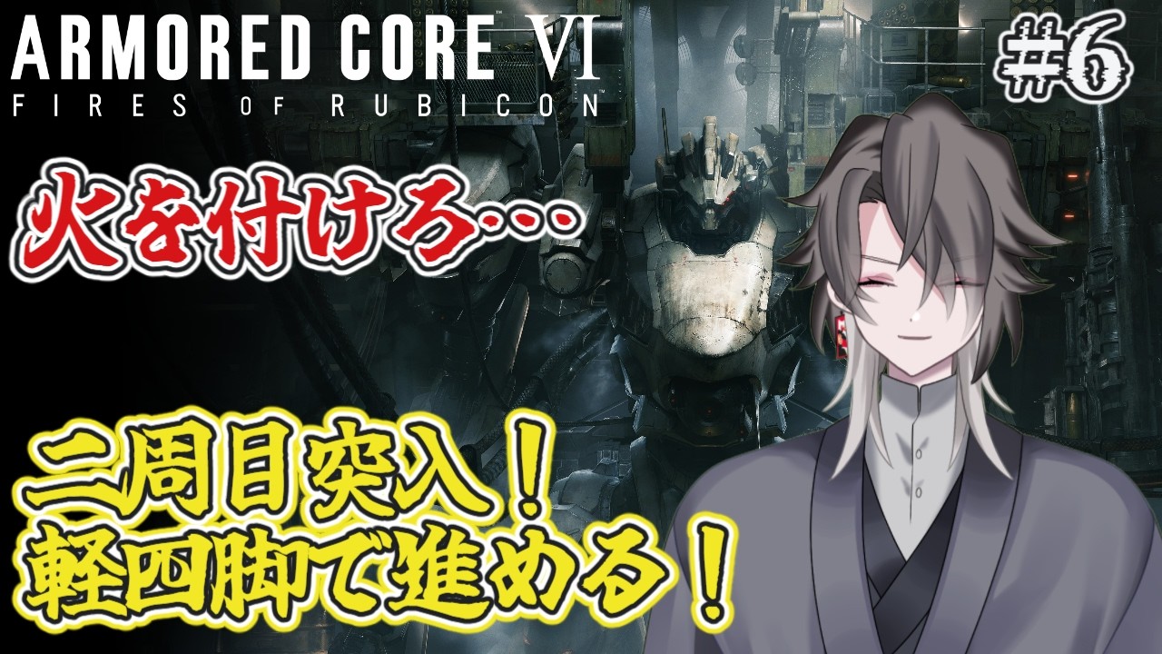 【ARMORED CORE Ⅵ】長期配信覚悟…！２周目進める！Part.6【酔興家ゆうげ】【酒飲みVtube】