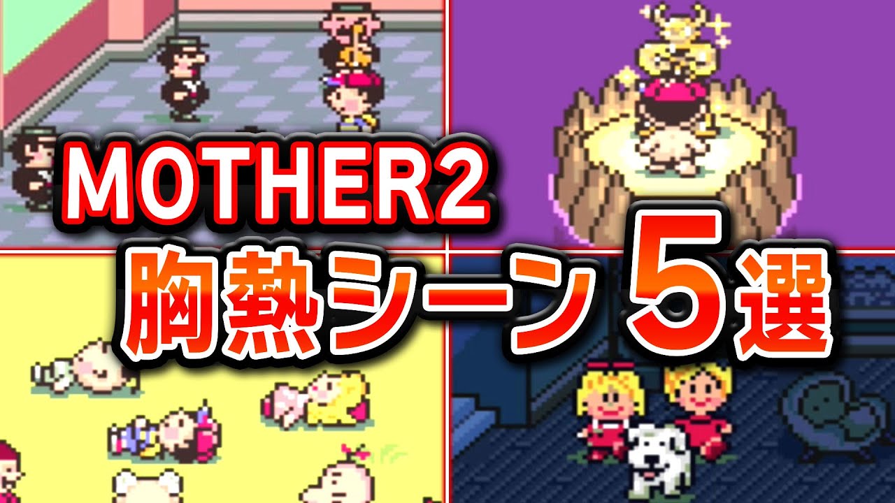 【マザー2】感動の胸熱シーン5選【MOTHER2】