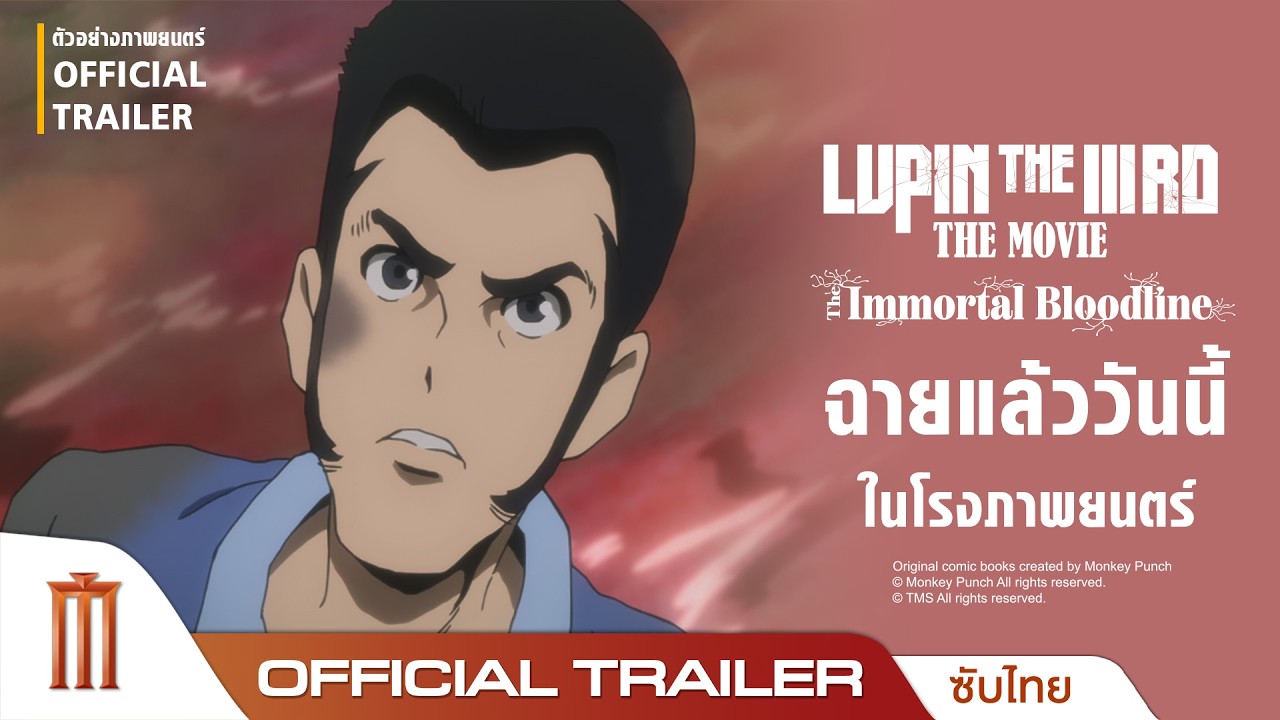 Lupin the IIIrd The Movie : The Immortal Bloodline - Official Trailer [ซับไทย]