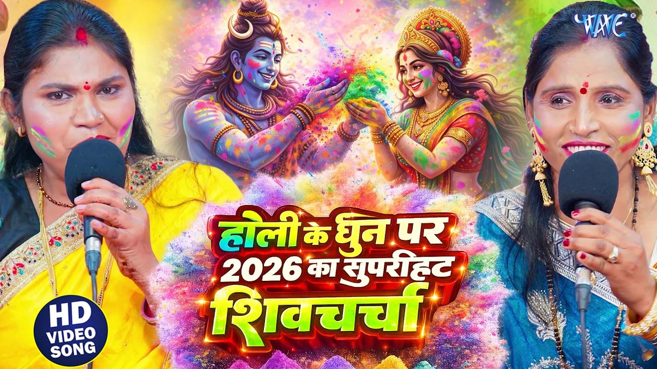 होली के सुपरहिट शिव चर्चा गीत 2026 | Kavita Jha & Poonam Pandey | Nonstop Holi Shiv Charcha Geet
