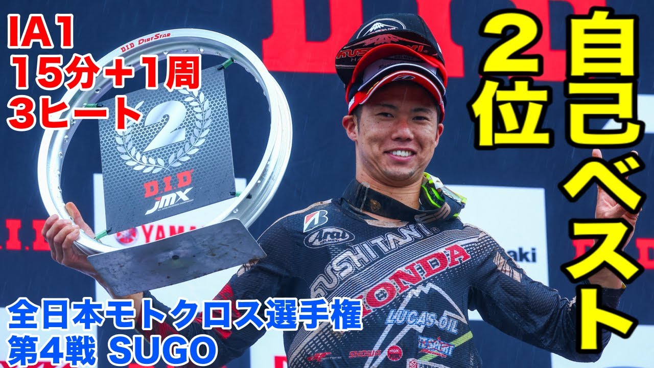 T.E.SPORT 2024 全日本モトクロス選手権 第4戦 SUGO大会 IA1
