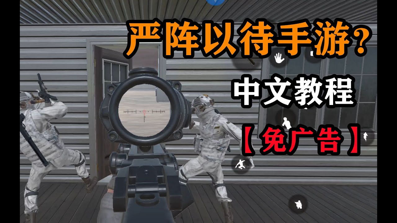 所有内容解锁！硬核射击手游试玩，中文翻译