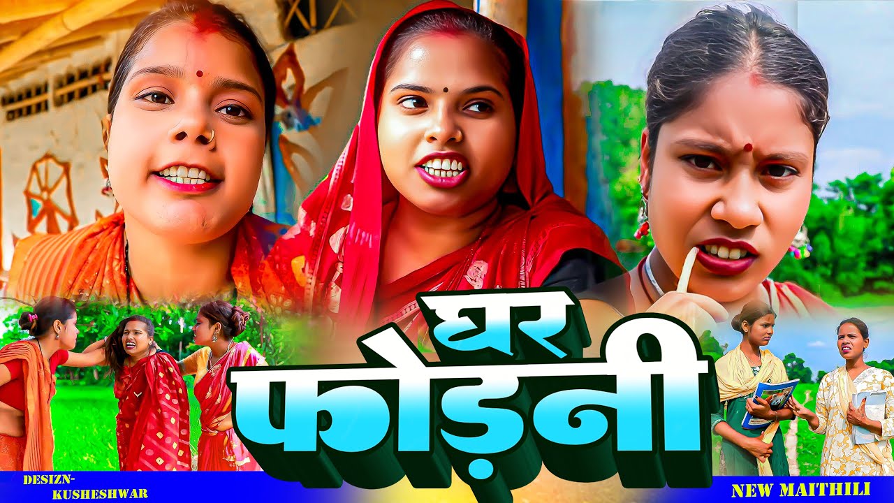 घर फोडनी 🏡GHAR FODANI COMEDY //ASHGARUWA PUJA DHIMKI RASILI //MAITHILI COMEDY 2025