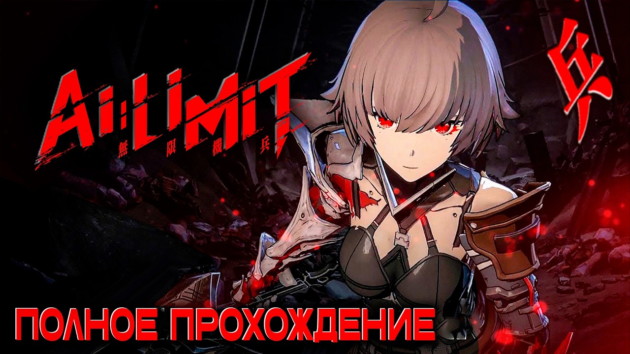 AI LIMIT ПРОХОЖДЕНИЕ , CОУЛС АНИМЕ №4
