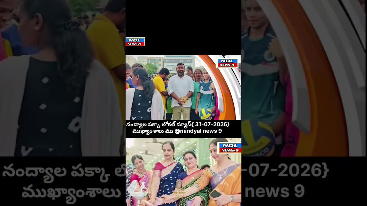 Нандьял: главные местные новости {31.07.2026} @nandyal news 9