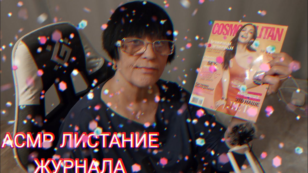АСМР ЛИСТАНИЕ ЖУРНАЛА